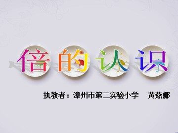 黄燕娜《倍的认识》