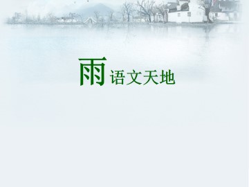 语文天地_课件1