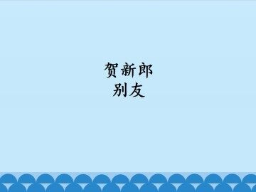 贺新郎·别友_课件1