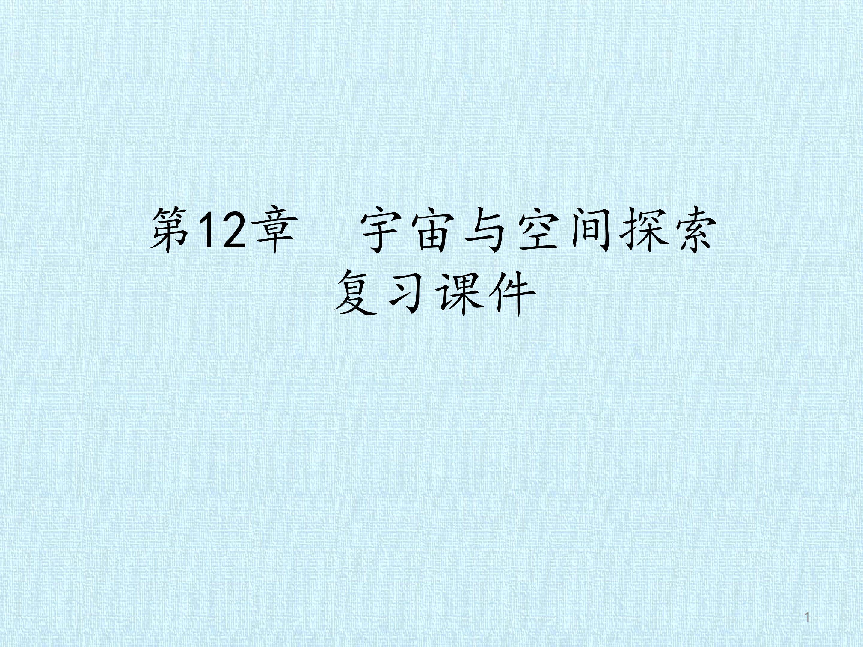 第12章 宇宙与空间探索 复习课件