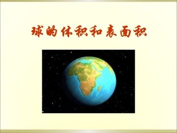 空间几何体的表面积_课件1