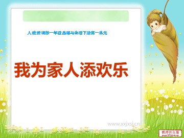 3 我为家人添欢乐