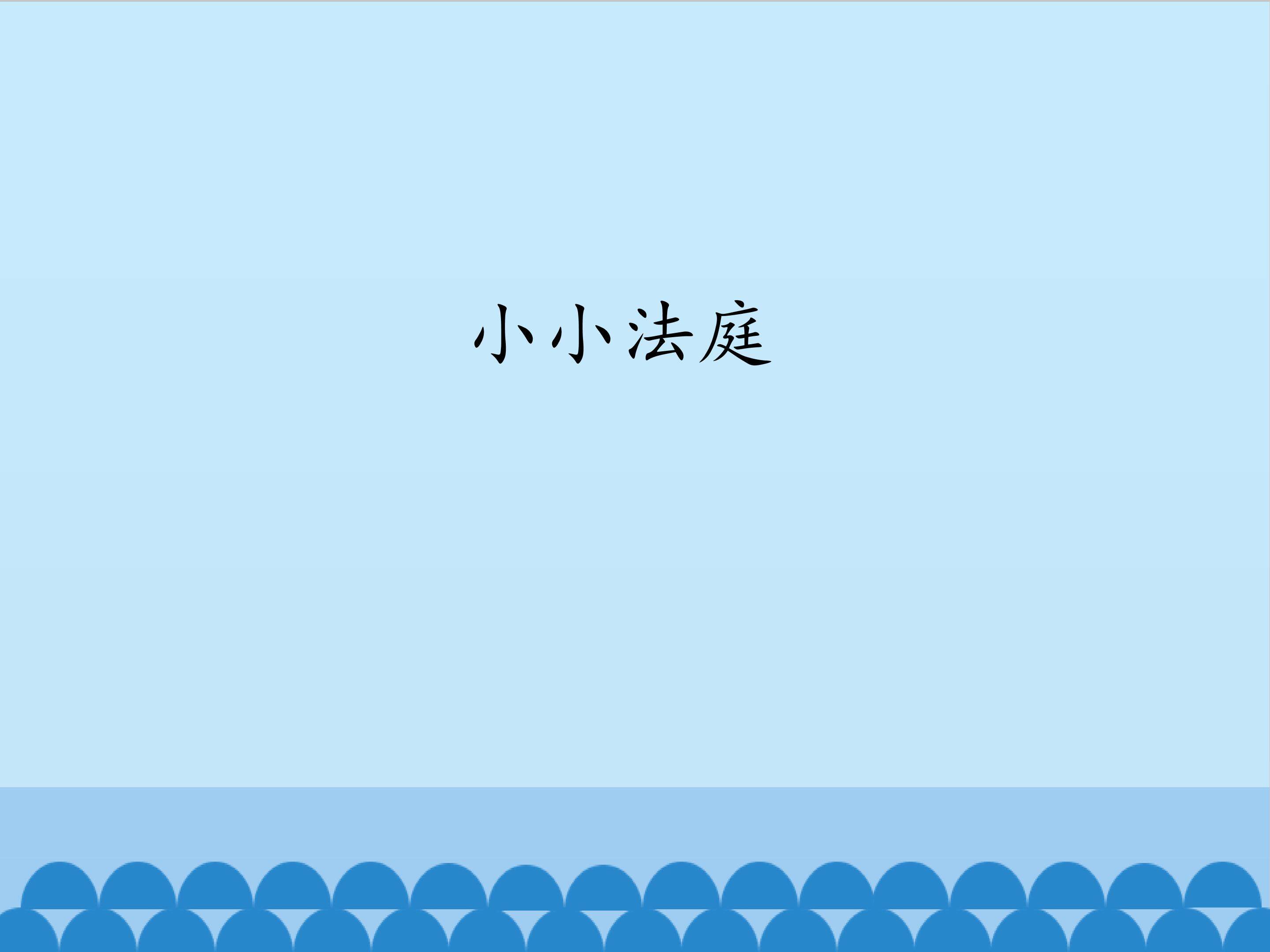 小小法庭_课件1