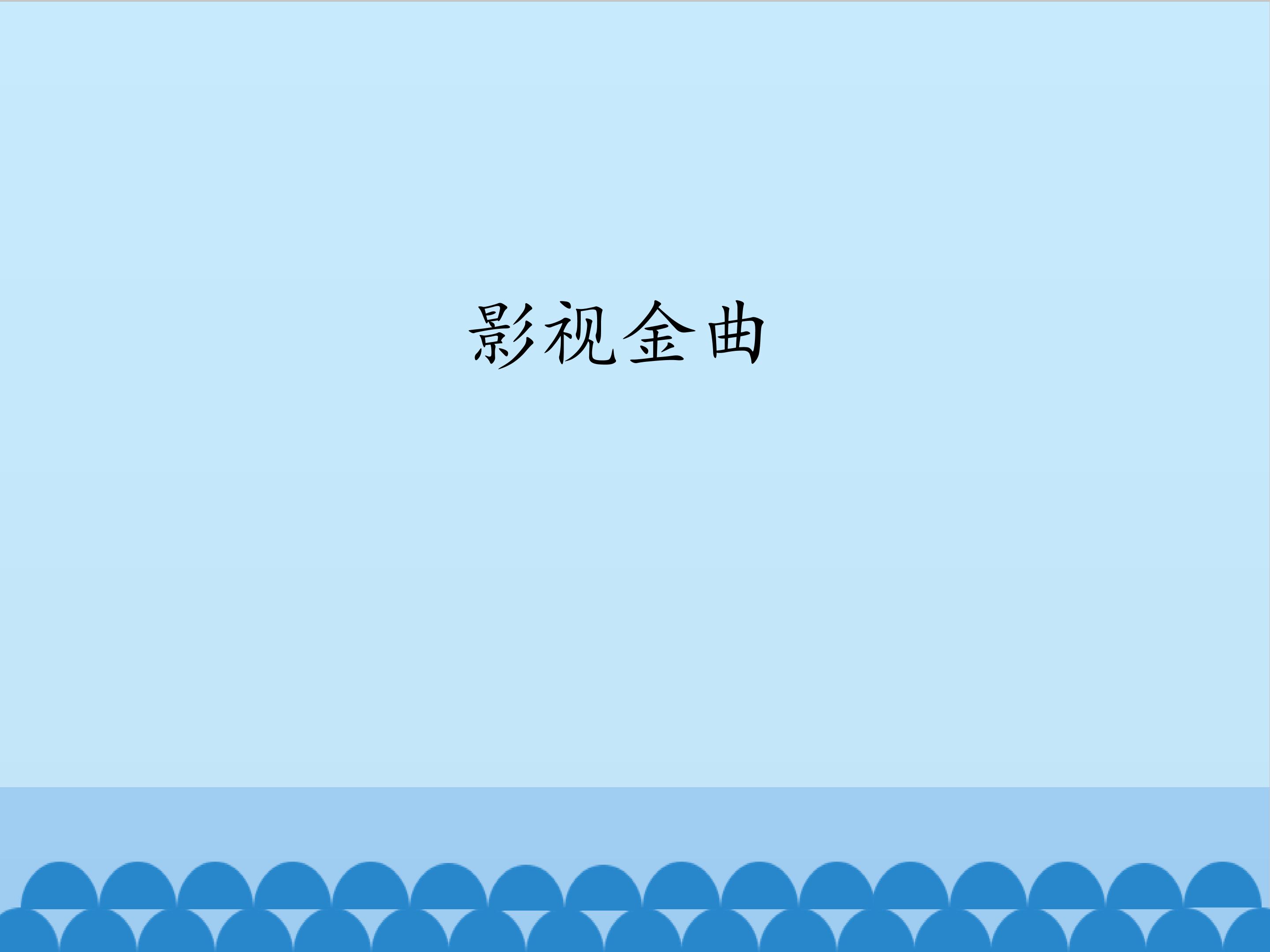 影视金曲_课件1