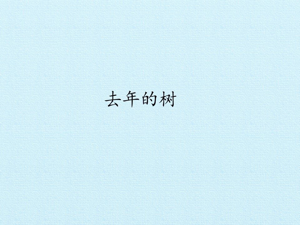 去年的树_课件1