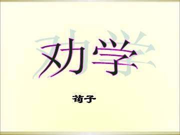 劝学_课件4