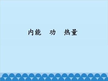 内能 功 热量_课件1