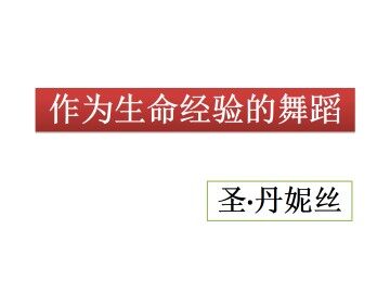 作为生命经验的舞蹈_课件1