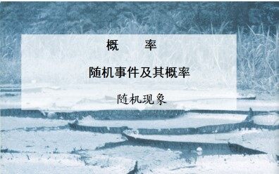 随机现象_课件1