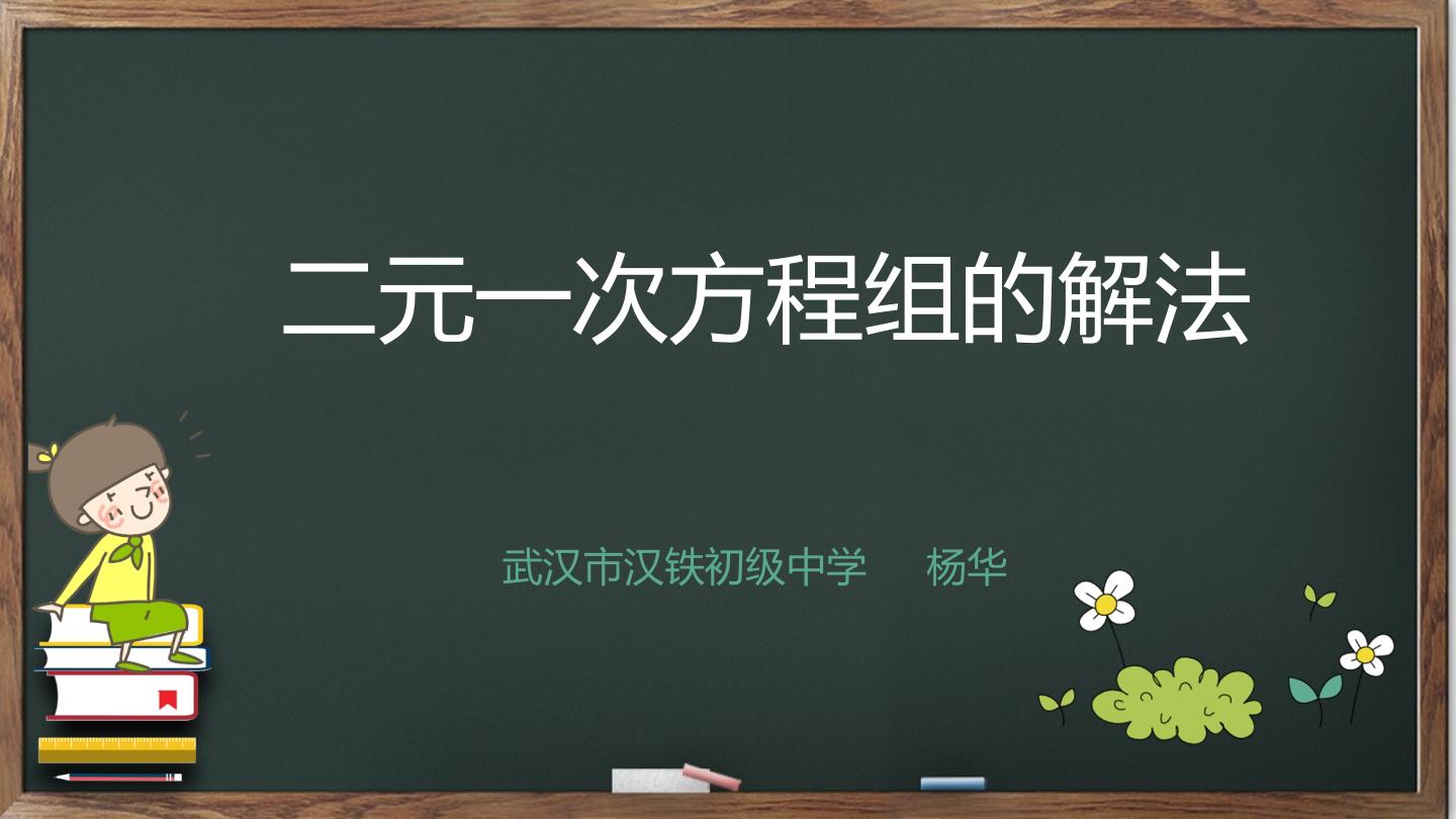 用代入消元法解二元一次方程组课件