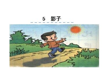 9 影子