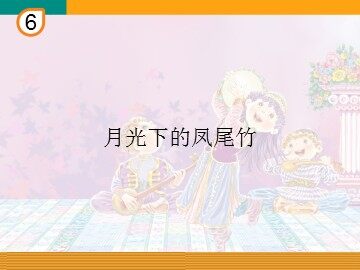 月光下的凤尾竹_课件1