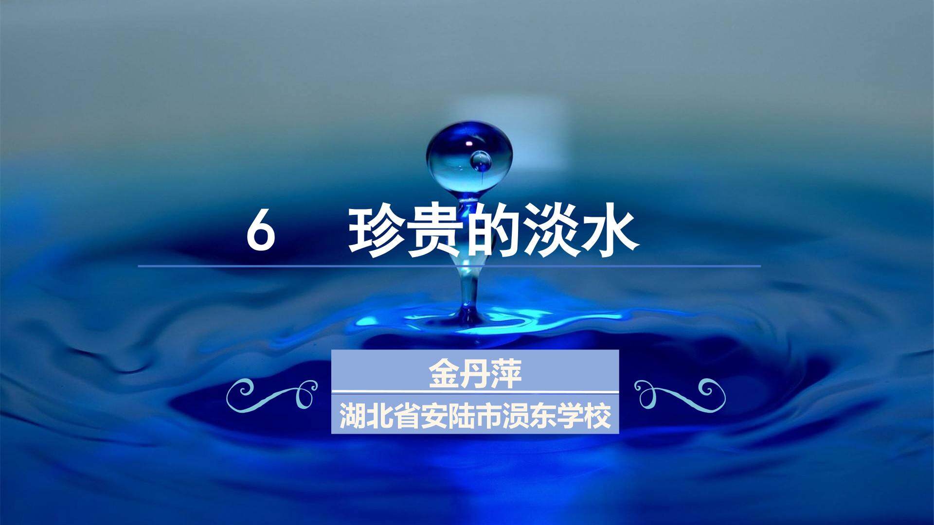 珍贵的淡水