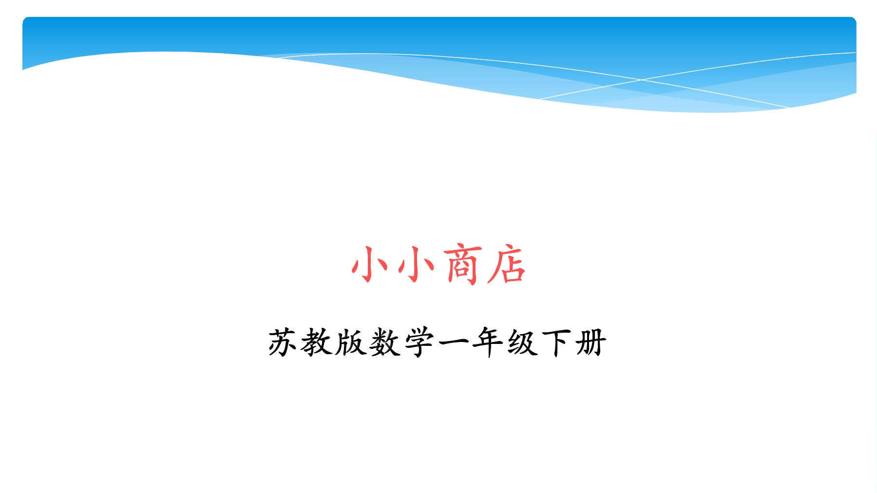 【★★】1年级数学苏教版下册课件第5单元后《小小商店》