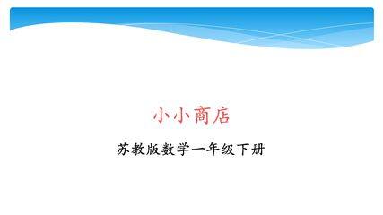 【★★】1年级数学苏教版下册课件第5单元后《小小商店》