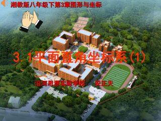 3.1平面直角坐标系