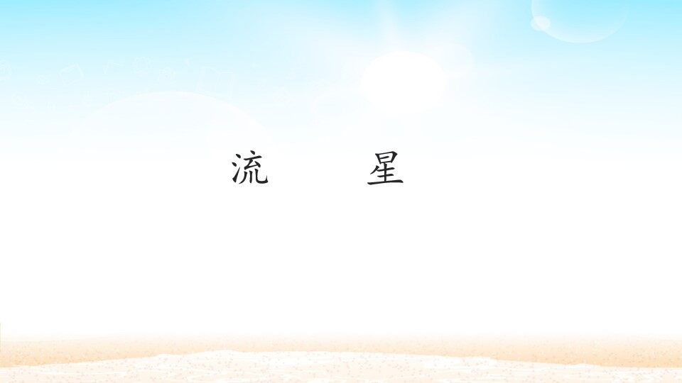 流星_课件1