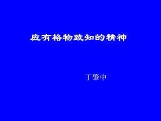 应有格物致知精神_课件1