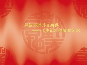 淮阴候列传_课件1
