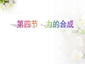 4 力的合成