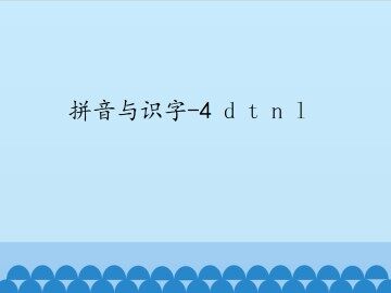 拼音与识字-4 d t n l_课件1
