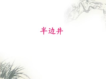 半边井_课件1