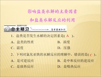 盐类的水解_课件2