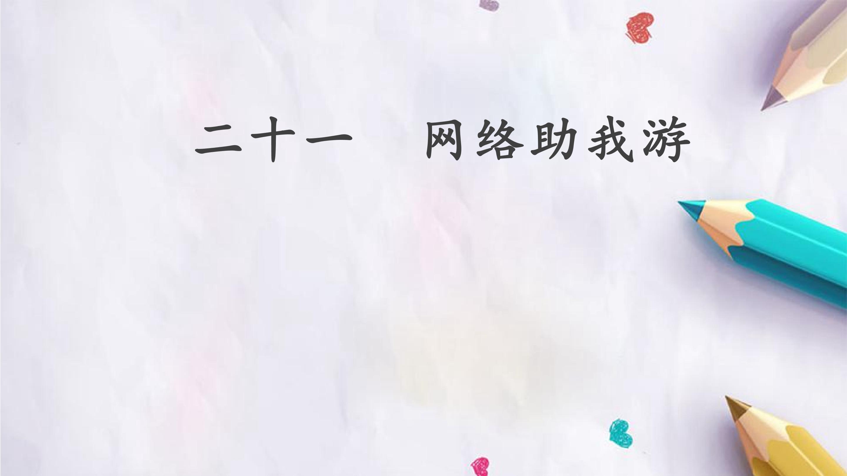 二十一  网络助我游