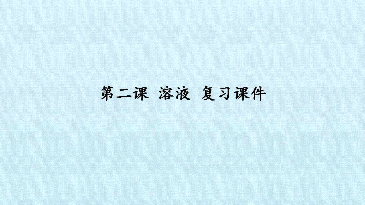 第二课 溶液 复习课件