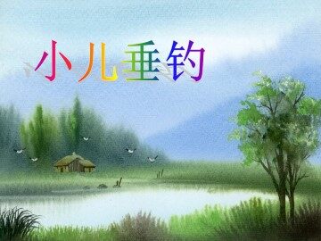 小儿垂钓_课件2
