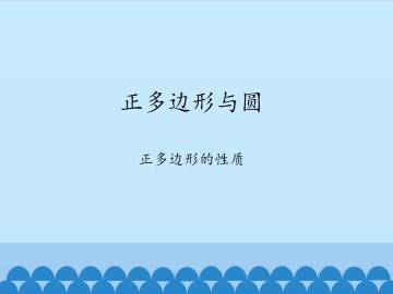 正多边形与圆-正多边形的性质_课件1