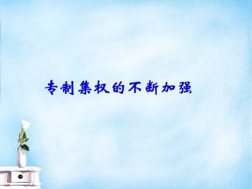 专制集权的不断加强_课件1