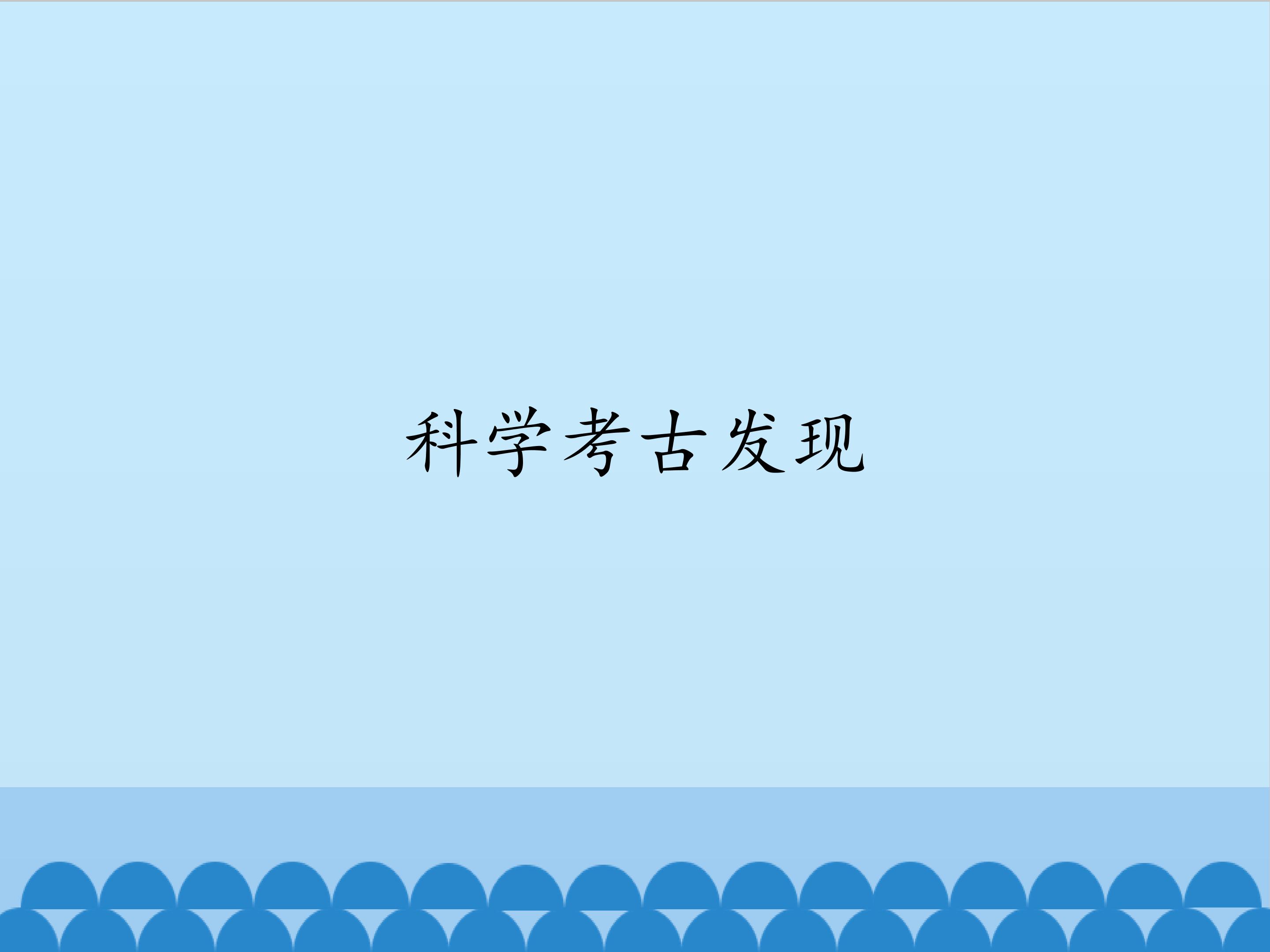 科学考古发现