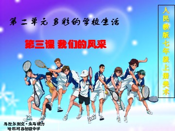 第3课  我们的风采