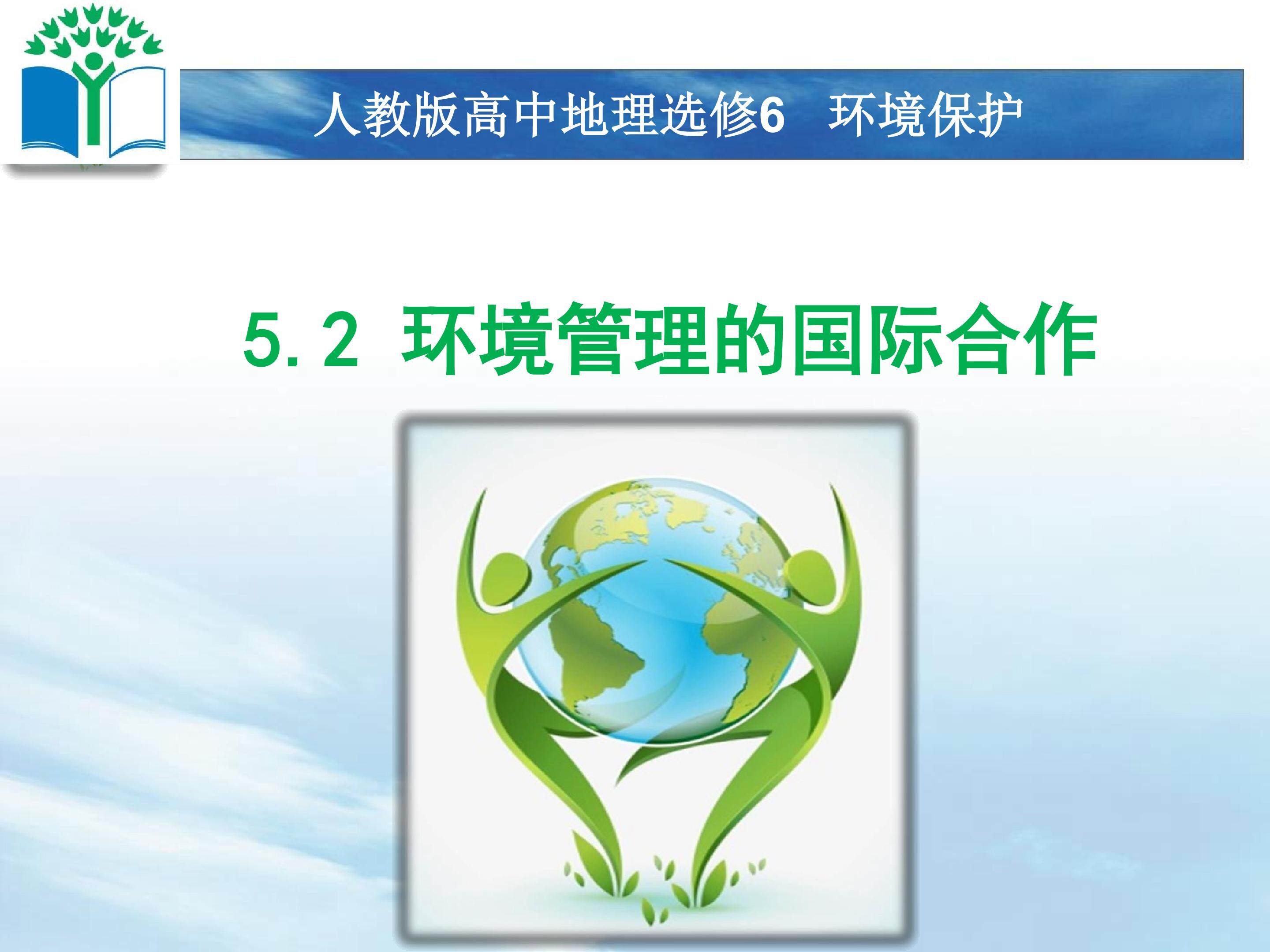 课件-5.2环境管理的国际合作