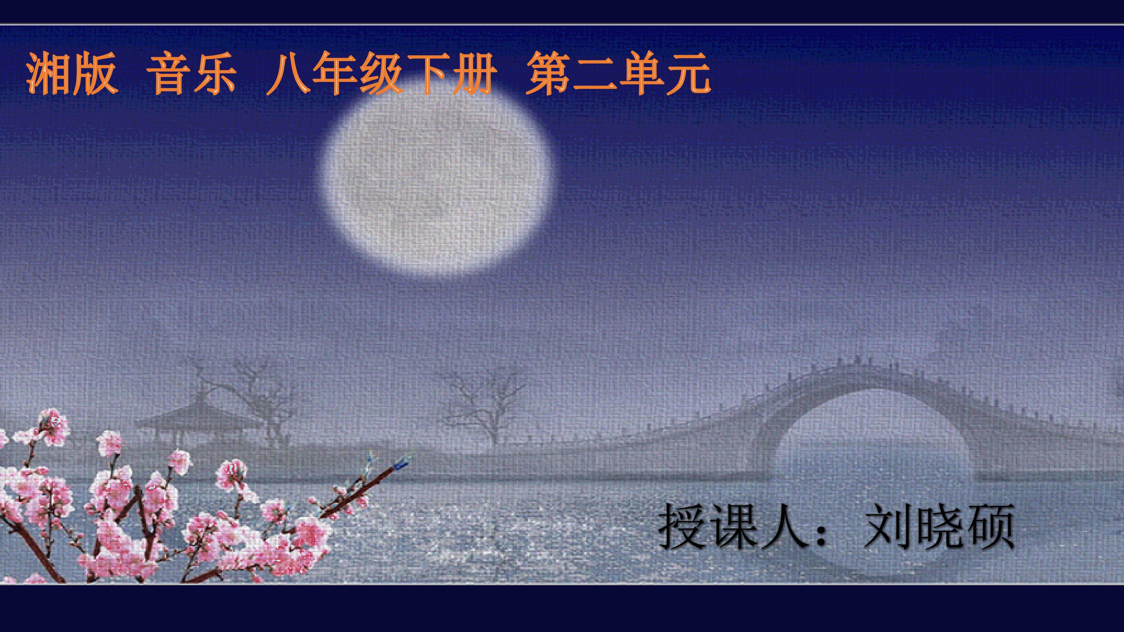 《春江花月夜》