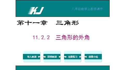 11.2.2三角形的外角