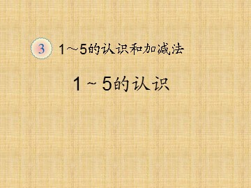 《1-5的认识》课件5