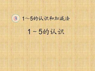 《1-5的认识》课件5