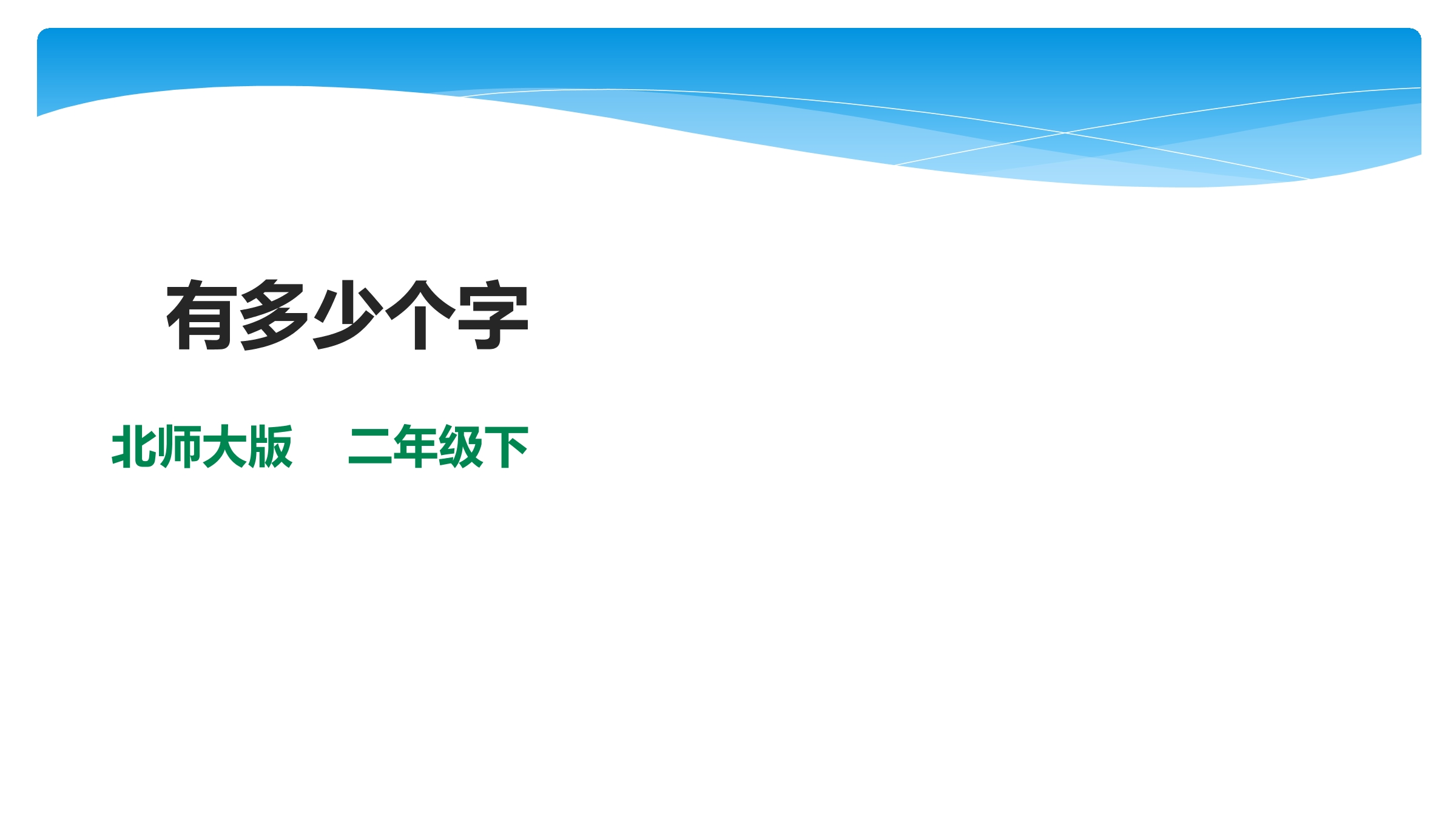 2年级数学北师大版下册课件第3单元《3.5有多少个字》01