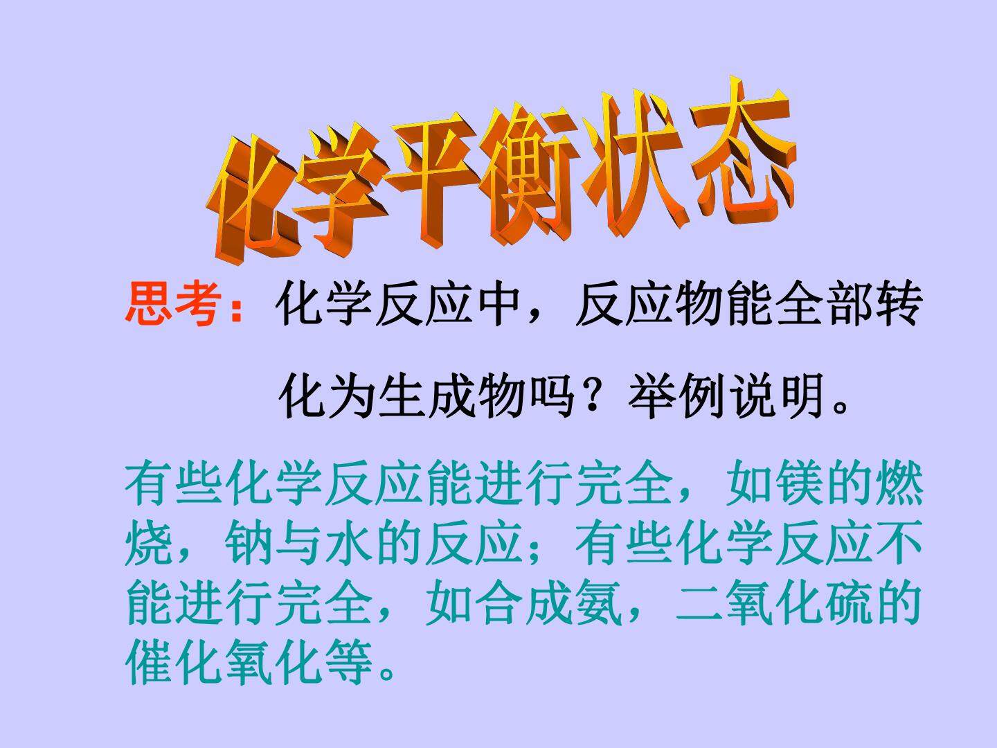 化学反应的方向和限度_课件3