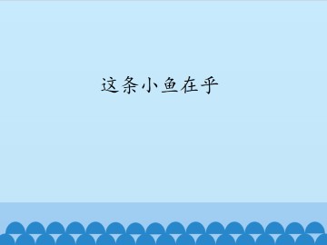这条小鱼在乎_课件1