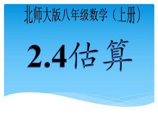 【★】8年级数学北师大版上册课件第2章《2.4估算》