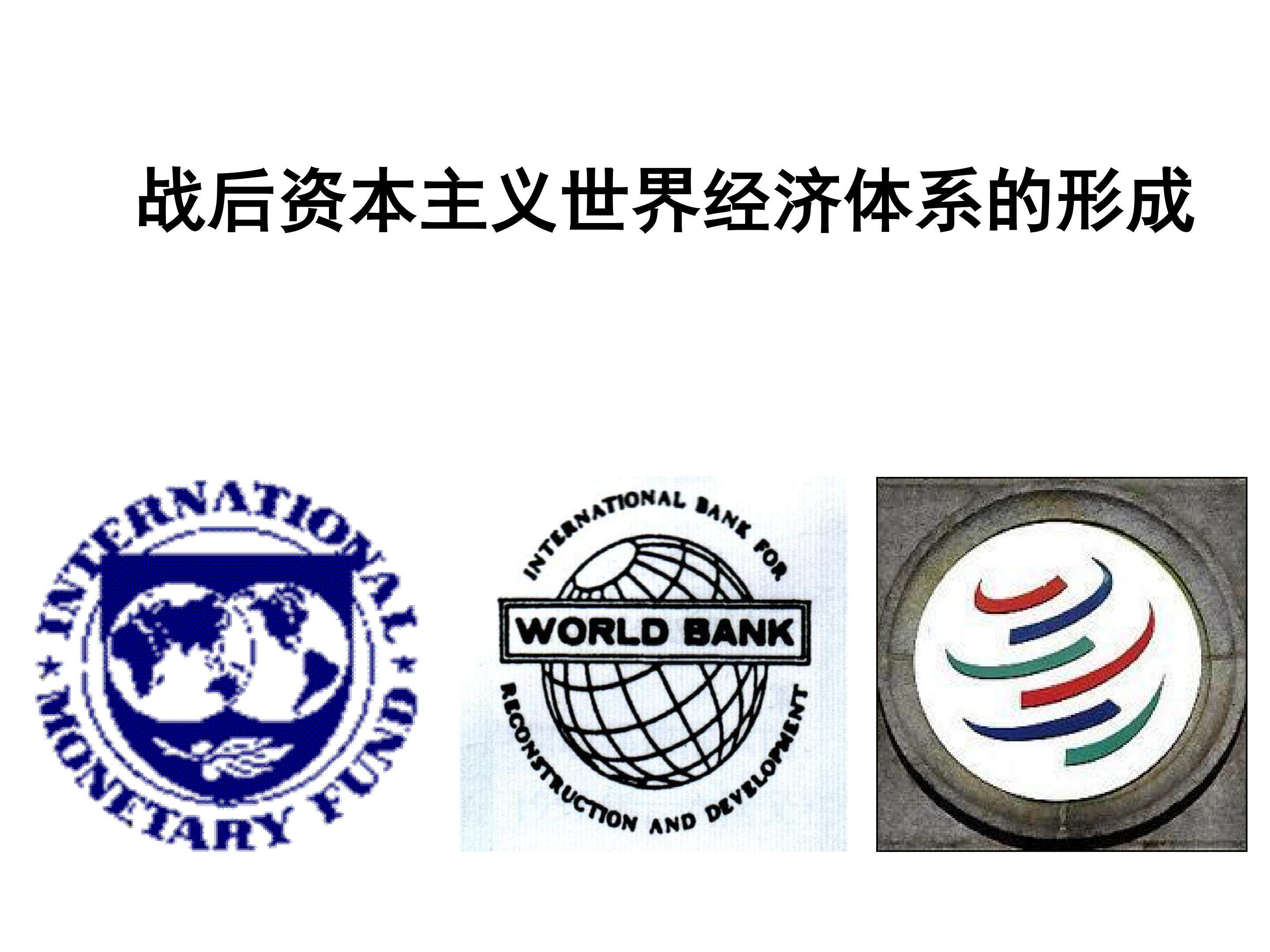 战后资本主义世界经济体系的形成_课件1