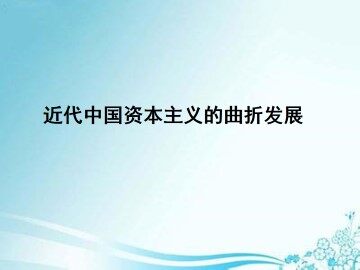 民国时期民族工业的曲折发展_课件1