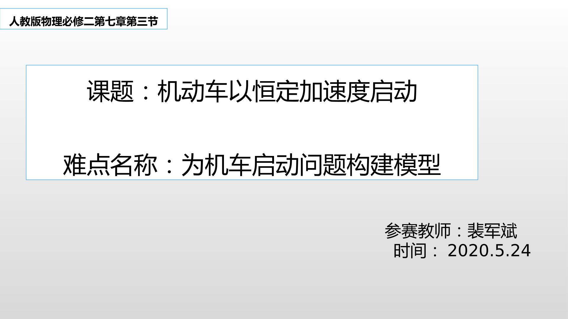 机车以恒定加速度启动