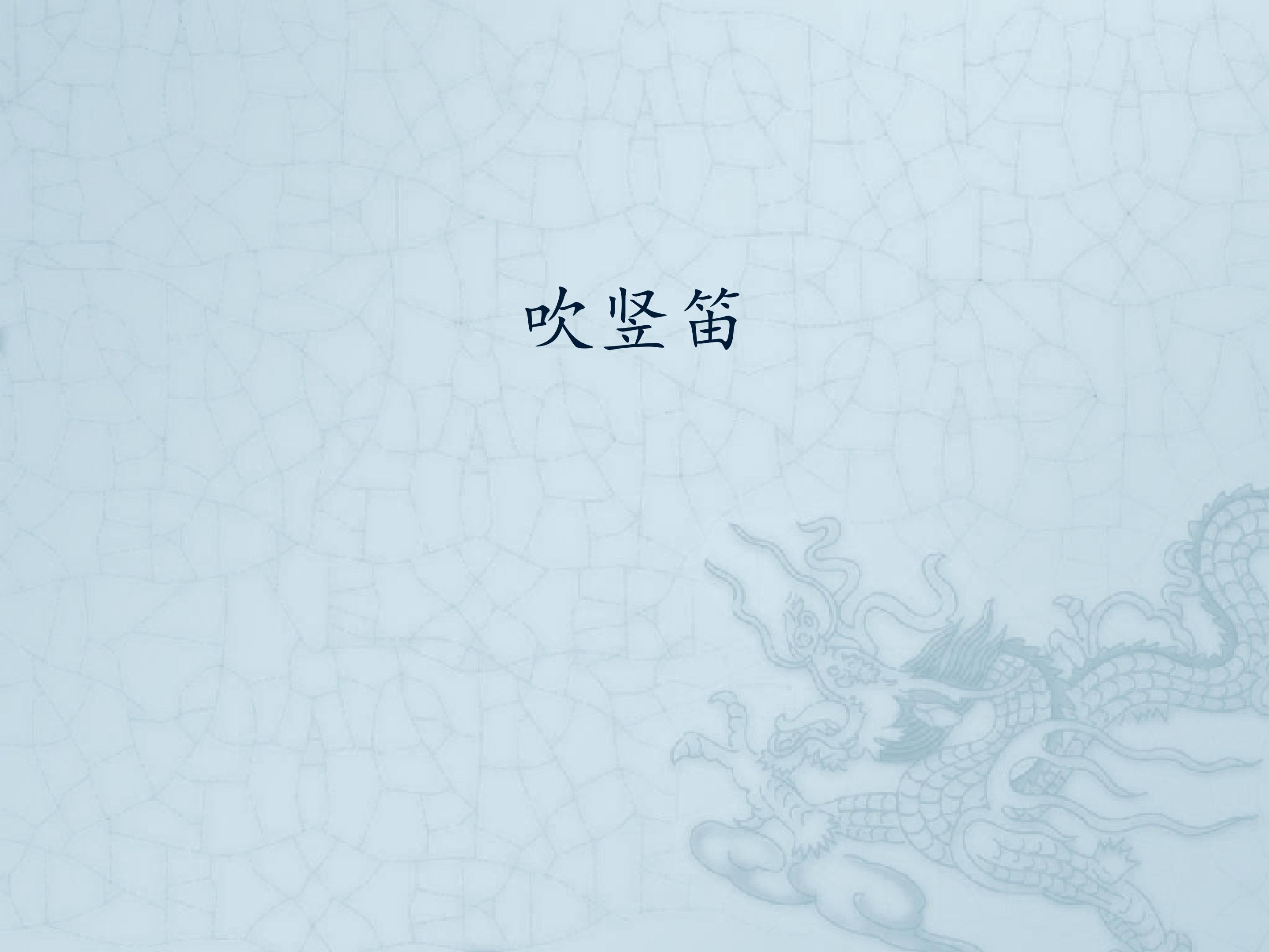 吹竖笛_课件1