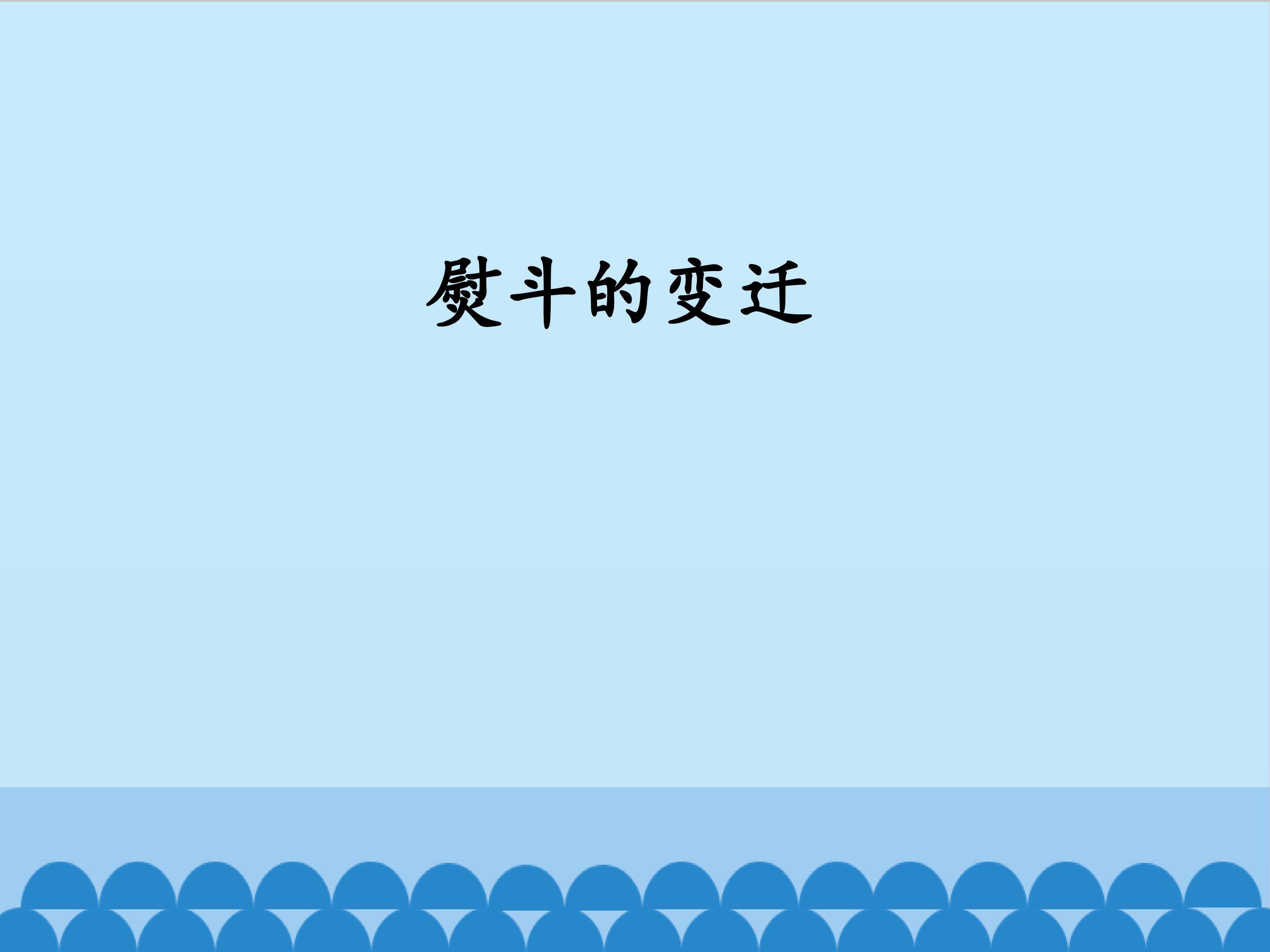 熨斗的变迁_课件1