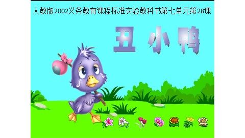 28 丑小鸭 
