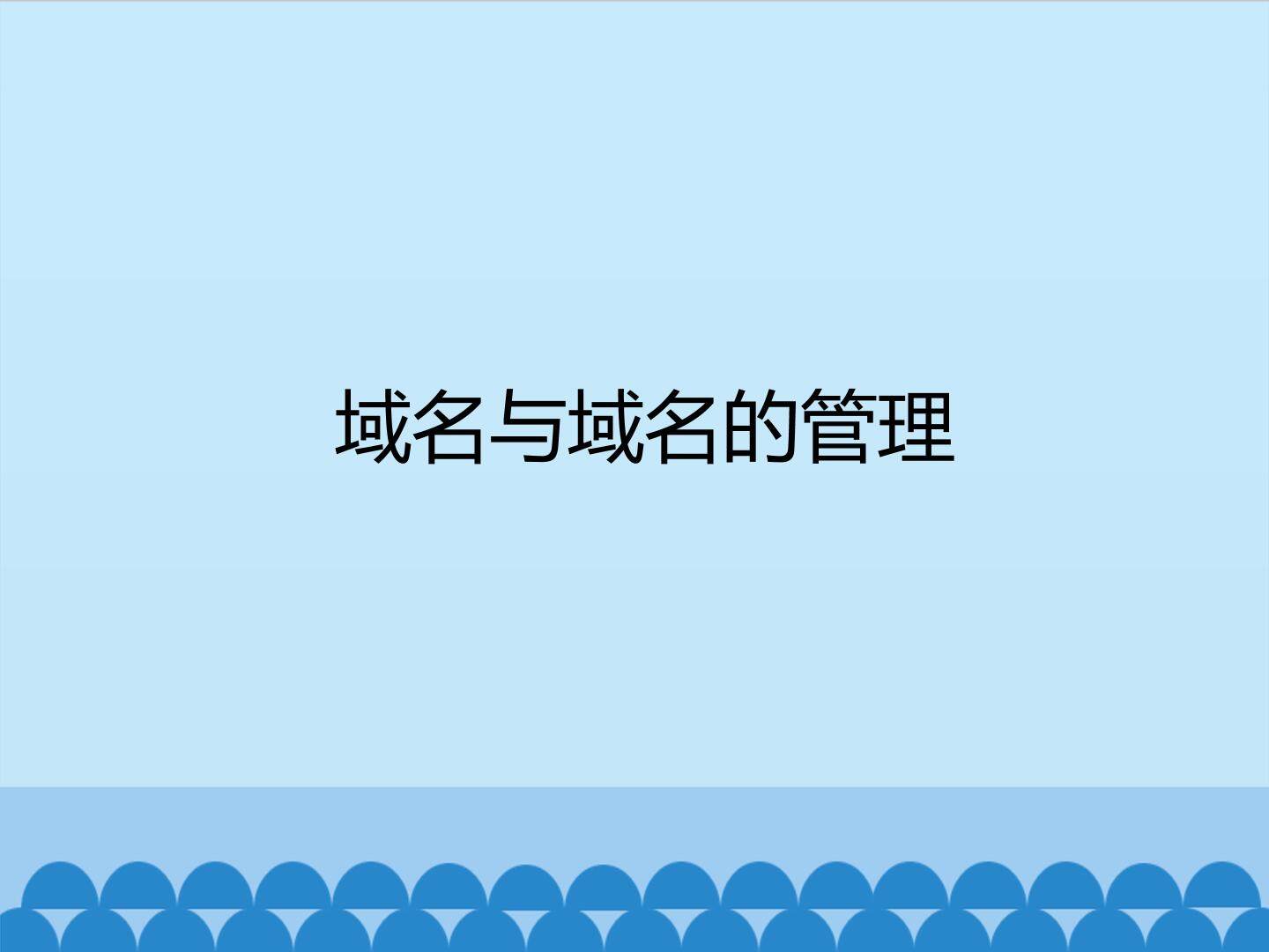 域名与域名的管理_课件1